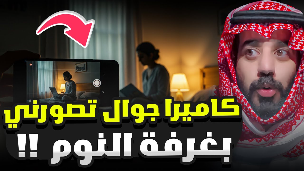 كاميرا جوال تصورني في غرفة النوم 🔞