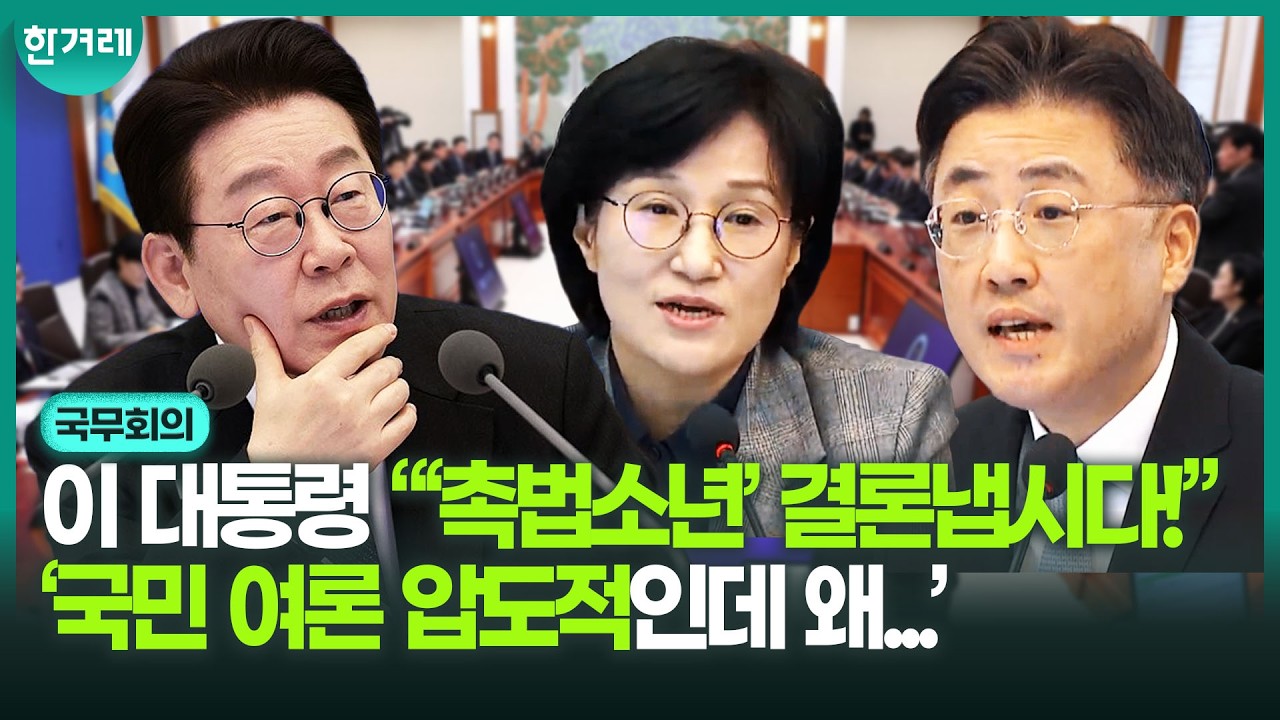 “촉법소년, 결단의 문제” 이 대통령, 두 달 공론화 후 결론 낸다