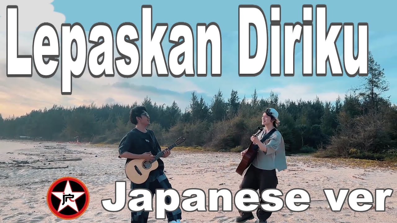 J-ROCKS - LEPASKAN DIRIKU / Japanese Version| Cover by MASAFUMI & Tereza/サヨナラ 自由を手に