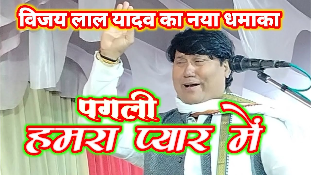 #video| एगो पगली हमरा प्यार में पागल रहेले #Vijay lal yadav एकदम नया धमाका|