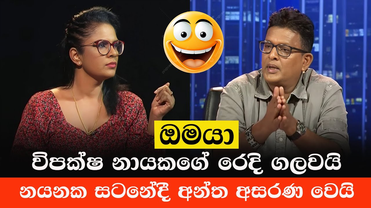 ඔමායා විපක්ෂයේ රෙදි ඔලුවෙන් ගලවයි 😂| Omaya Kovilagodage | Sinhala Politics Memes