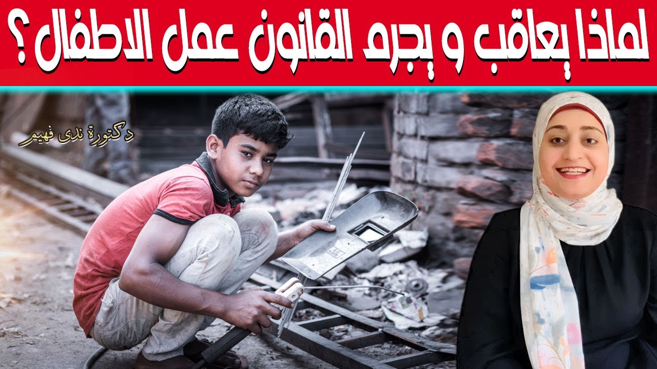 عمالة الأطفال | لماذا يعاقب و يجرم القانون عمل الاطفال؟ تعديل سلوك الطفل بطريقة سحرية