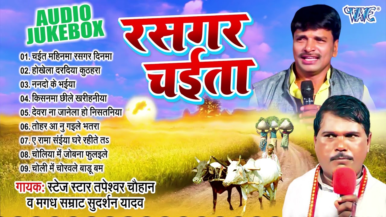 रसगर चईता | सुदर्शन यादव और तपेश्वर चौहान का  भोजपुरी घमासान चईता मुकाबला | [Audio Jukebox] | Chaita