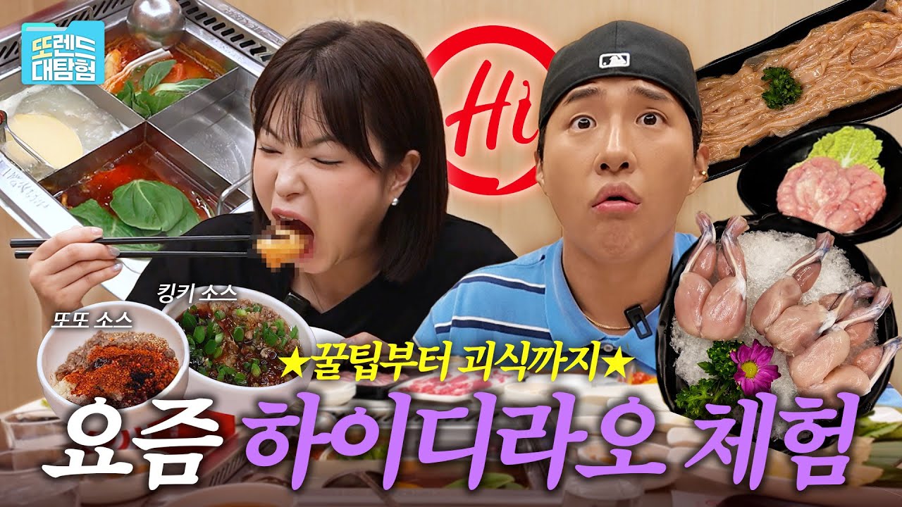 Real 개구리 뒷다리 먹어봤습니다🐸ㅣ하이디라오 꿀팁&소스 대공개ㅣ 또렌드대탐험