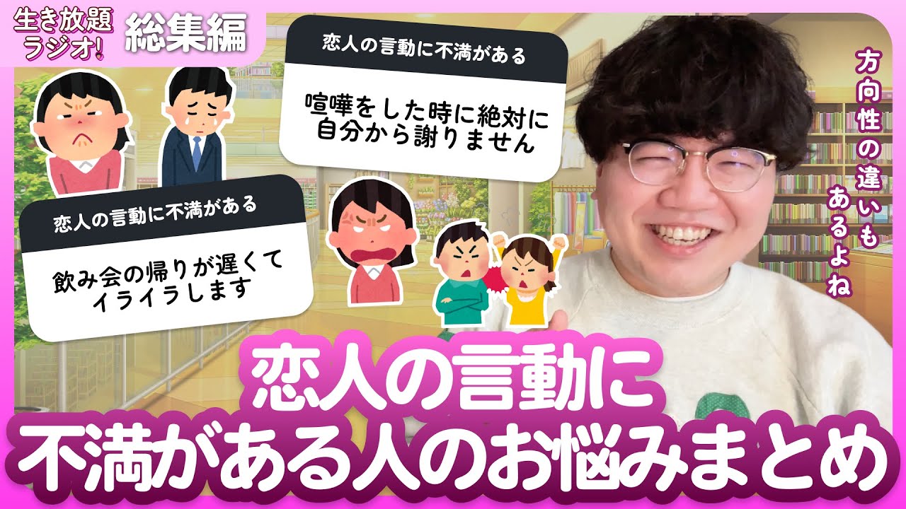 【生き放題ラジオ切り抜き】恋人の言動に不満がある人のお悩みまとめ【ポインティまとめ】