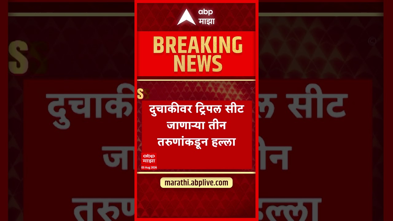 Pune Car : पुण्यात ट्रिपल सीट जाणाऱ्या तीन तरुणांकडून हल्ला