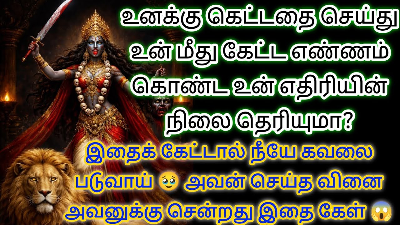 இதைக் கேட்டால் நீயே கவலைகள் ஆழ்ந்து விடுவாய் உனக்கு செய்த வினைக்கு அவன் அனுபவிக்கின்றான். இதைக்கேள் 