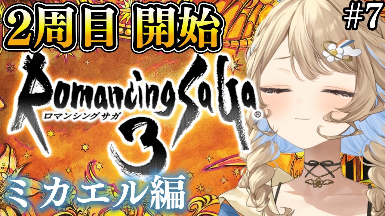 【ロマンシング サガ3 / #朝活  】 ロマサガ３❣ VS真・破壊するもの❣　【 羽仁まぬか / ステララボ 】　※ネタバレあり
