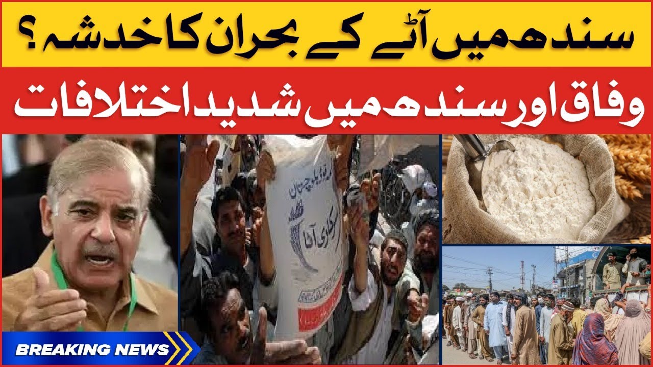 Flour Crisis In Sindh | Conflict Between Sindh And Federal Govt | Breaking News