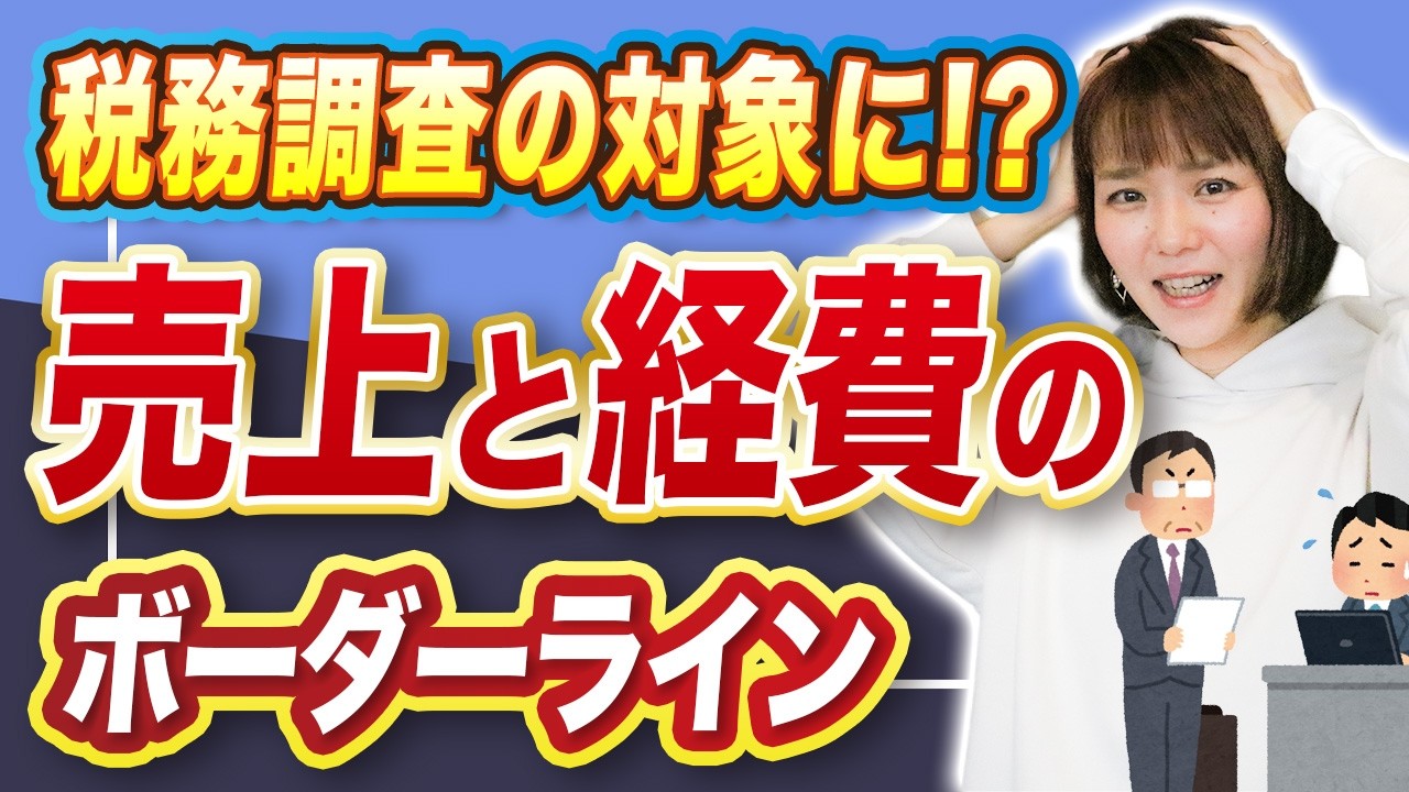 【確定申告】売上に対して経費は何割が普通？多すぎ・少なすぎはNG？