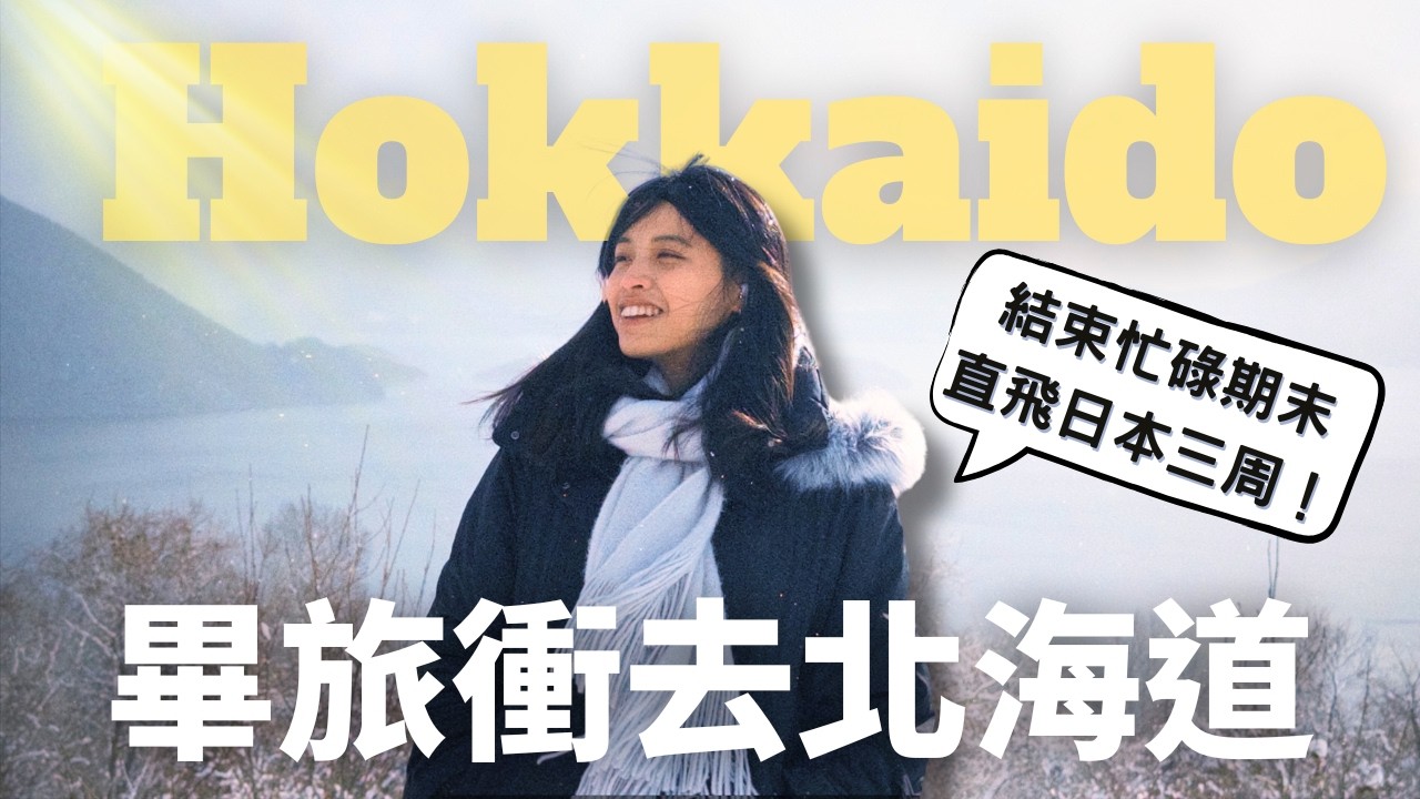【北海道自由行可以玩什麼？交大畢旅一週全紀錄】帝王蟹吃到飽、滑雪、札幌小樽函館 （還跑去自駕了）