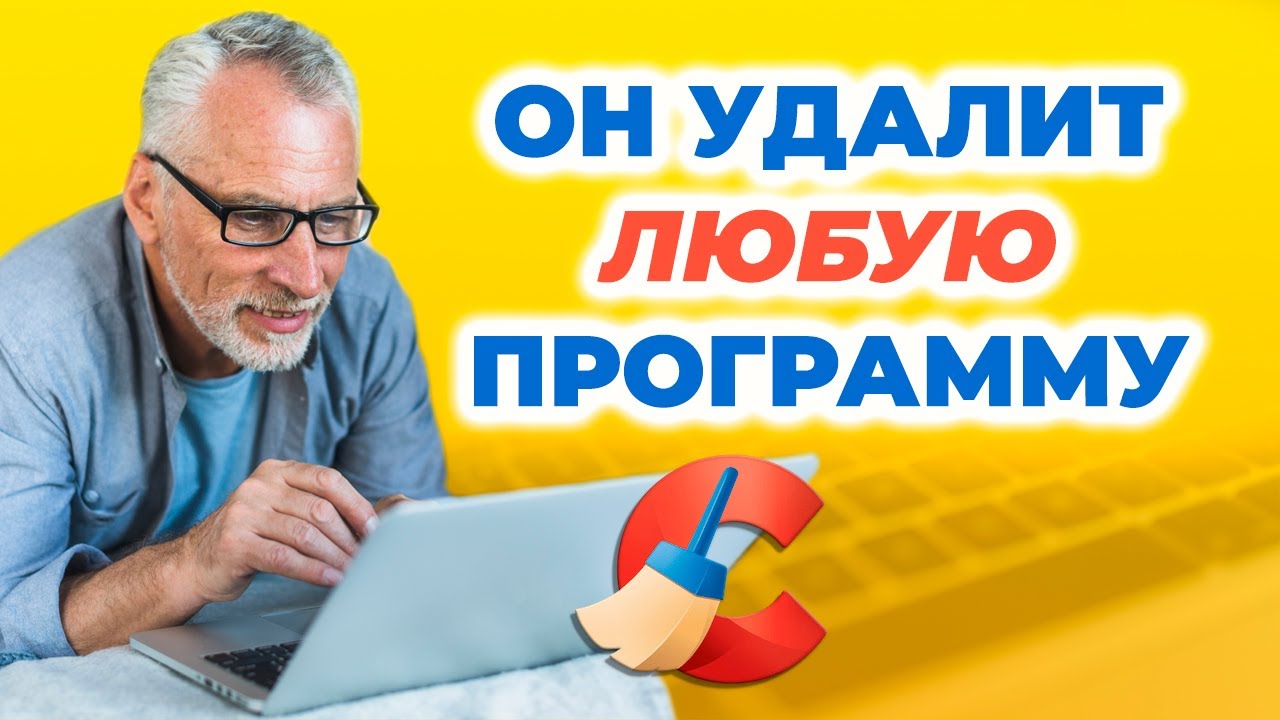 Как ПОЛНОСТЬЮ УДАЛИТЬ программу с компьютера. CCleaner