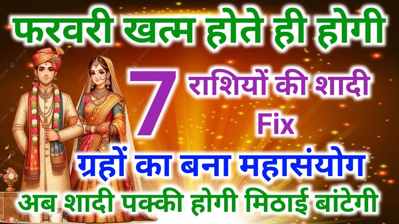 फरवरी खत्म होने से पहले 7 राशियों की शादी तय | ग्रहों का बना महासंयोग | 7 rashiyo ki shadi fix 2026