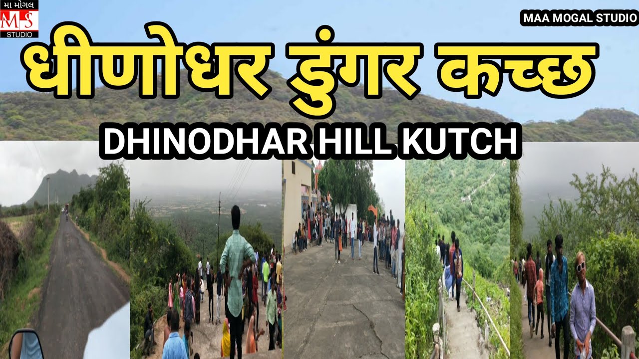 धीणोधर डुंगर कच्छ || DHINODHAR HILL KUTCH || MAA MOGAL STUDIO ||