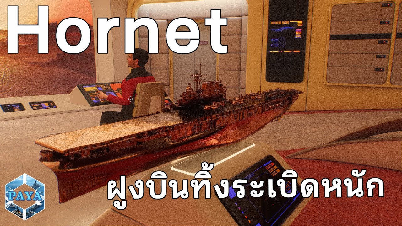 World Of Warships : Hornet ฝูงบินทิ้งระเบิดหนัก