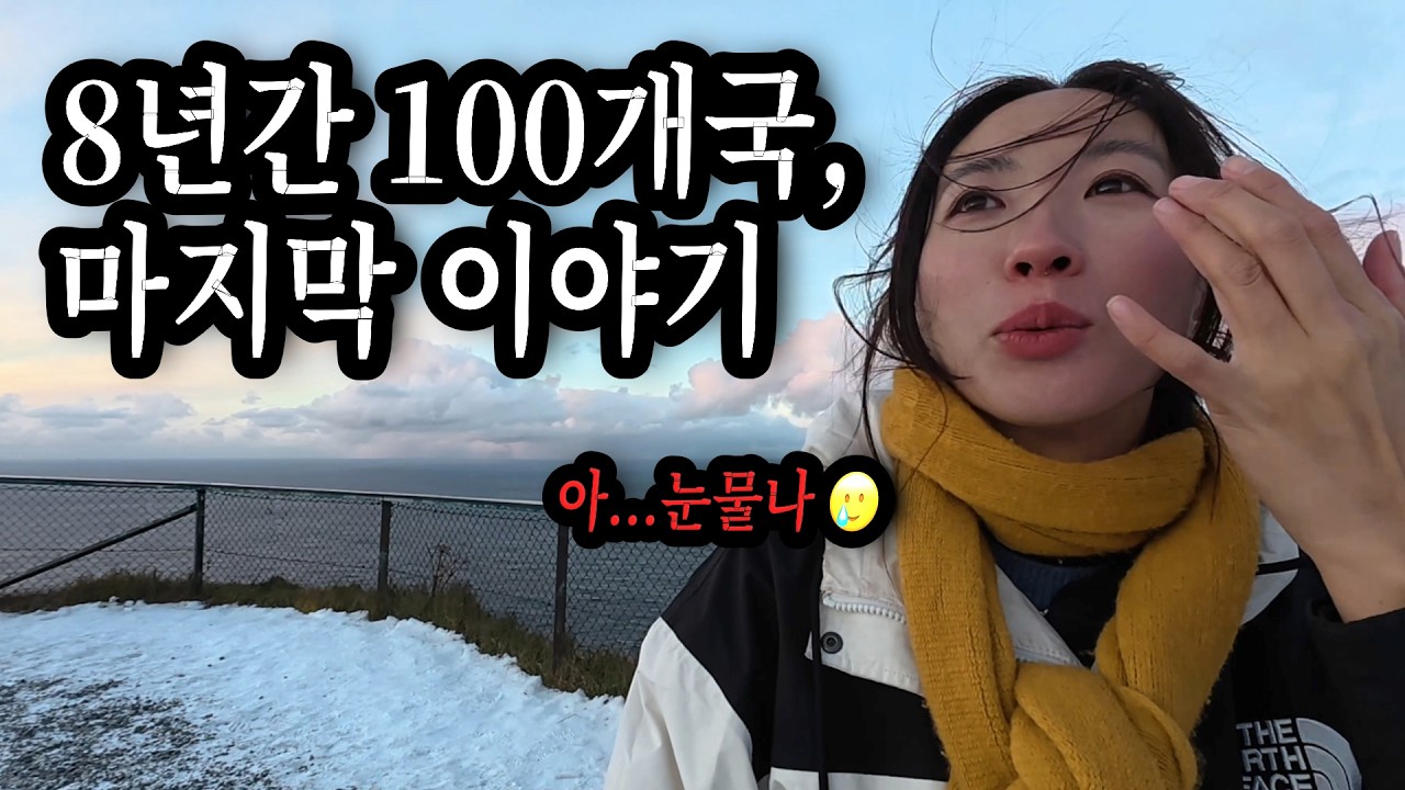 퇴사하고 8년 간 100개국 여행을 종료합니다 (마지막 편)