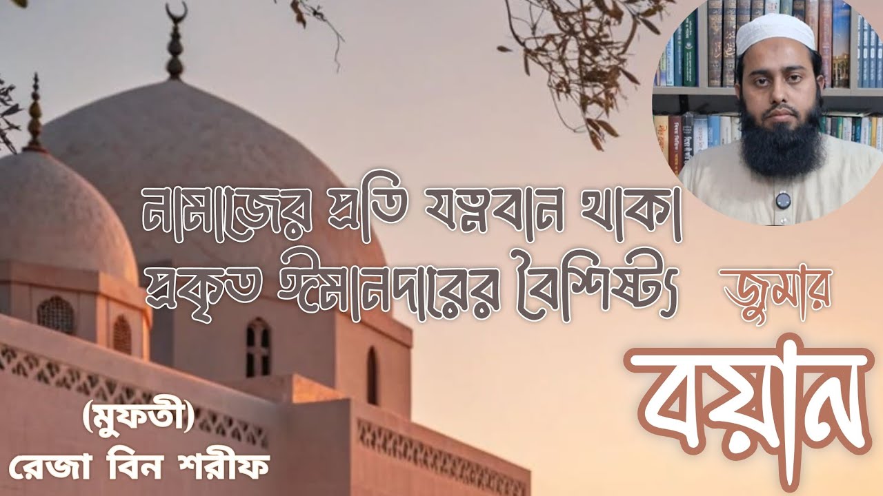 নামাজের প্রতি যত্নবান থাকা প্রকৃত ঈমানদারের বৈশিষ্ট্য || (Mufti) Reja Bin Sharif