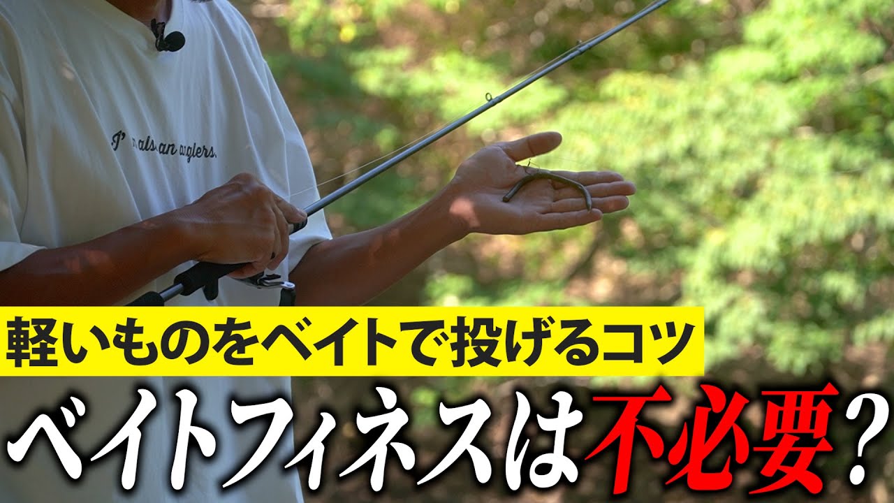 【バス釣り】ベイトフィネスは必要？不用？軽いルアーをベイトで投げるコツを解説