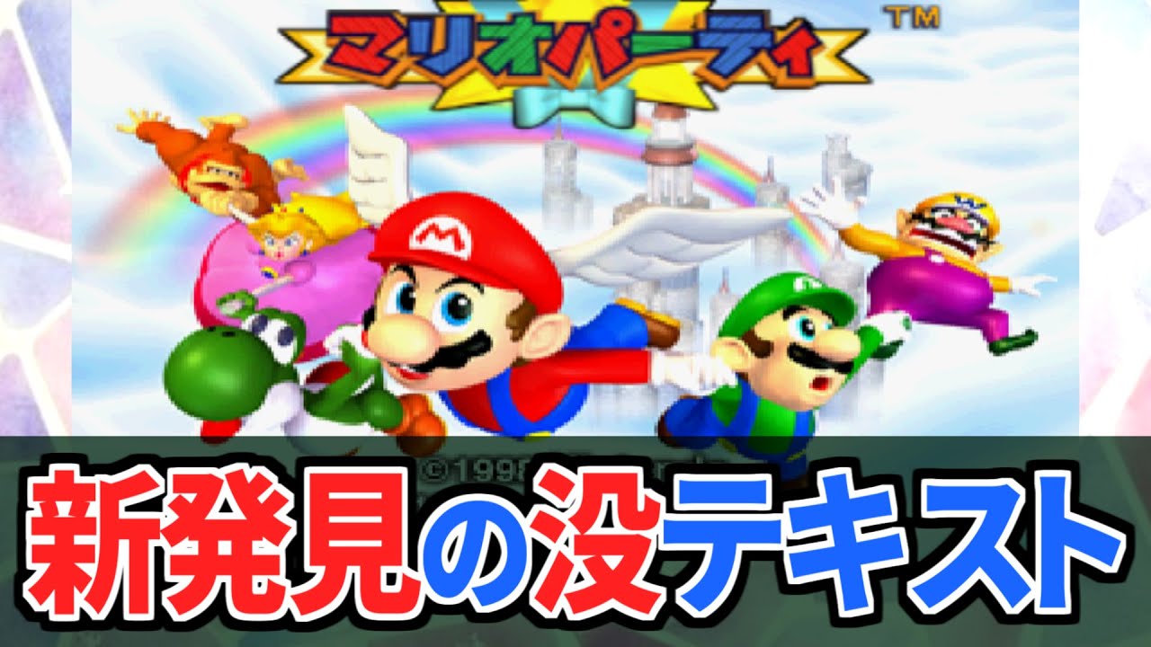 【マリオパーティ】驚きの没テキストを発見!!【没データ】-Mario Party Unused Data
