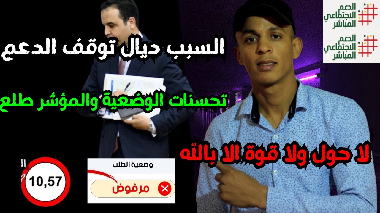 قاليك أسيدي السبب ديال توقف الدعم بعد 3 أشهر من الدعم ناس تحسنات الوضعية ديالها والمؤشر طلع