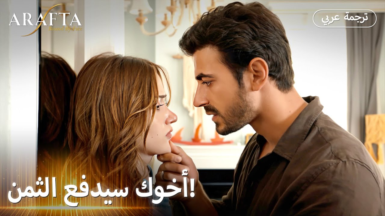 Arafta (أرافتا) |  بعد كذبتها أصبحت ملكه! 💔 |  مسلسل تركي مترجم للعربية (Arabic Sub) #EP07