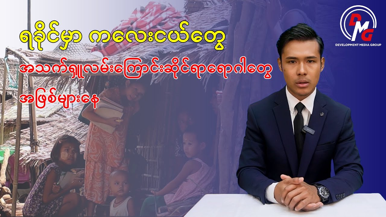 DMG Ethnic Language || ရခိုင်ကလေးငယ်များ အသက်ရှူလမ်းကြောင်းရောဂါ အဖြစ်များလာ