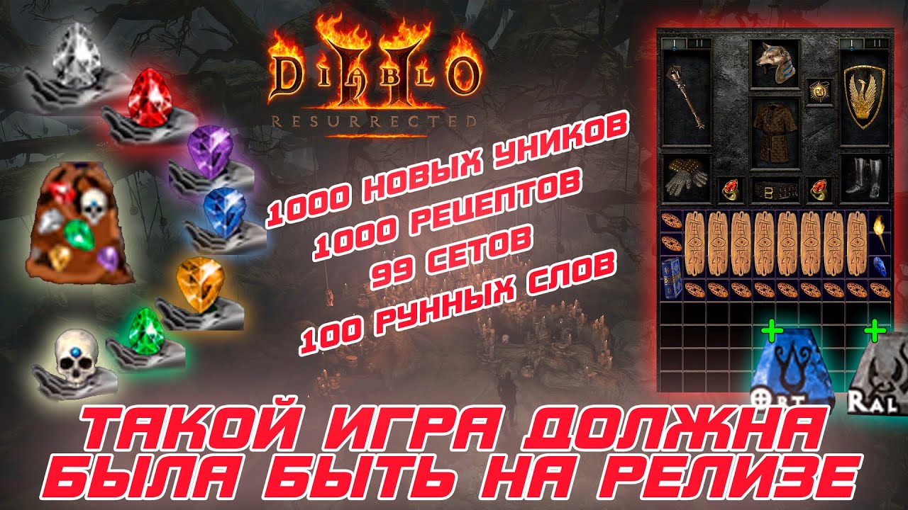 Diablo 2 - Полный обзор нового мода Reimagined, который преображает игру