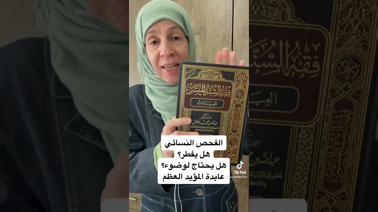 الفحص النسائي هل يفطر؟ وهل يحتاج لوضوء؟