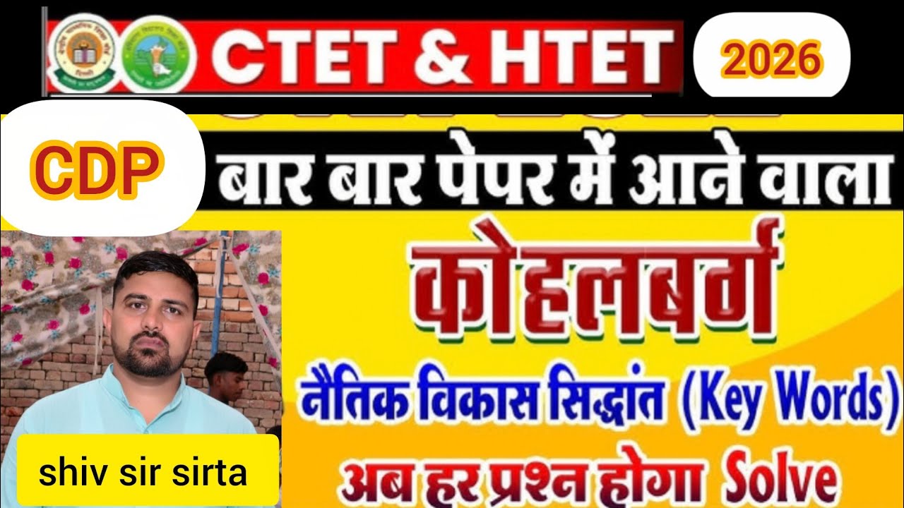 कोहलबर्ग का नैतिक विकास सिद्धांतKohlberg Moral Development Theory in Hindiआसान भाषा में#shivsirsirta