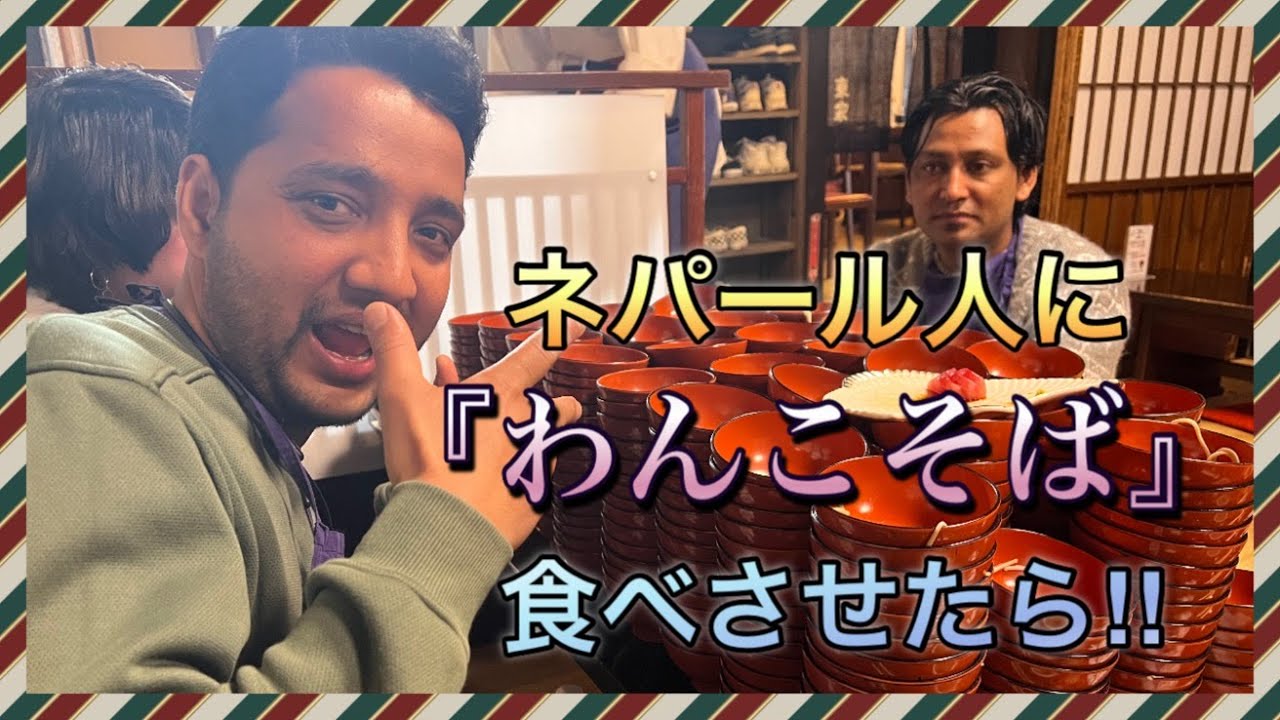外国人に【わんこそば】食べさせたら！衝撃な結果だった‼