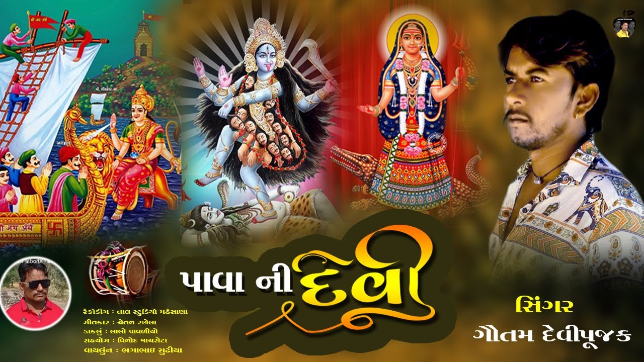 PAVA NI DEVI || SINGER GAUTAM DEVIPUJAK #FOCUSDIGITALVADNAGAR #GUJRATINEWSEDSONG #GAUTAM