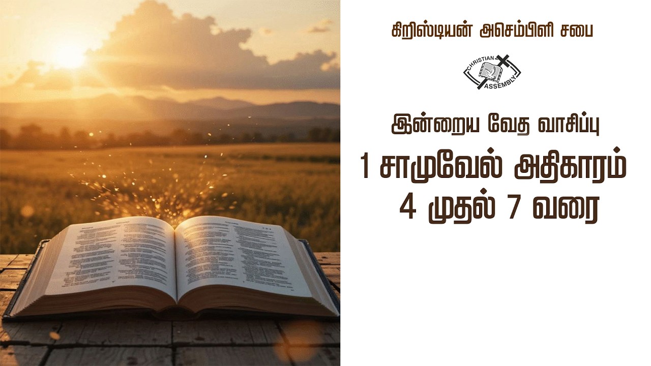CA Today's Bible Reading Portion 1 Samuel  இன்றைய வேதவாசிப்பு பகுதி 1 சாமுவேல்  - Mar