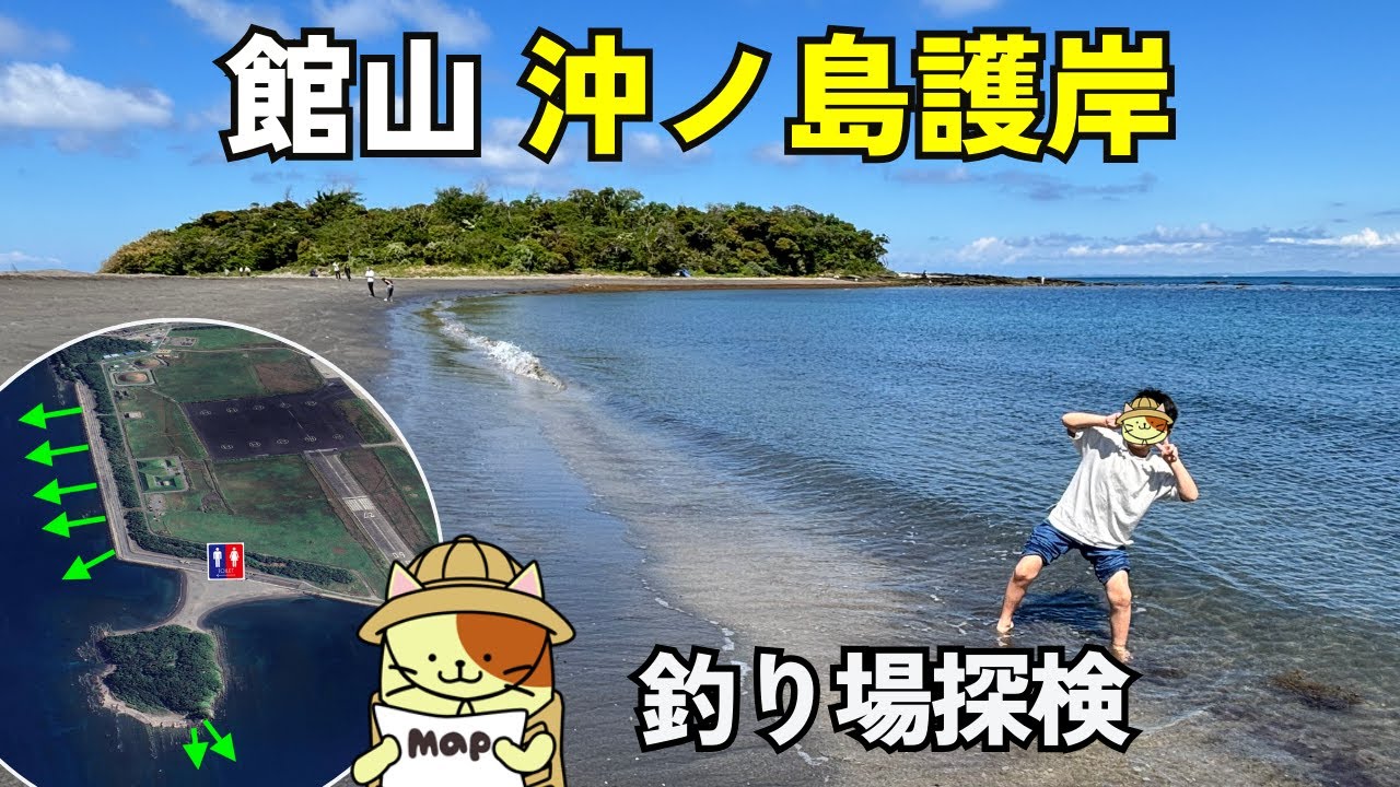 館山「沖ノ島護岸 & 沖の島」釣り場探検｜青物、ヒラメ、グレ、カサゴ、アオリイカなど多彩な魚が釣れる車横付け可能な人気釣り場。行き方、駐車場、トイレ、釣り禁止エリアなど徹底紹介