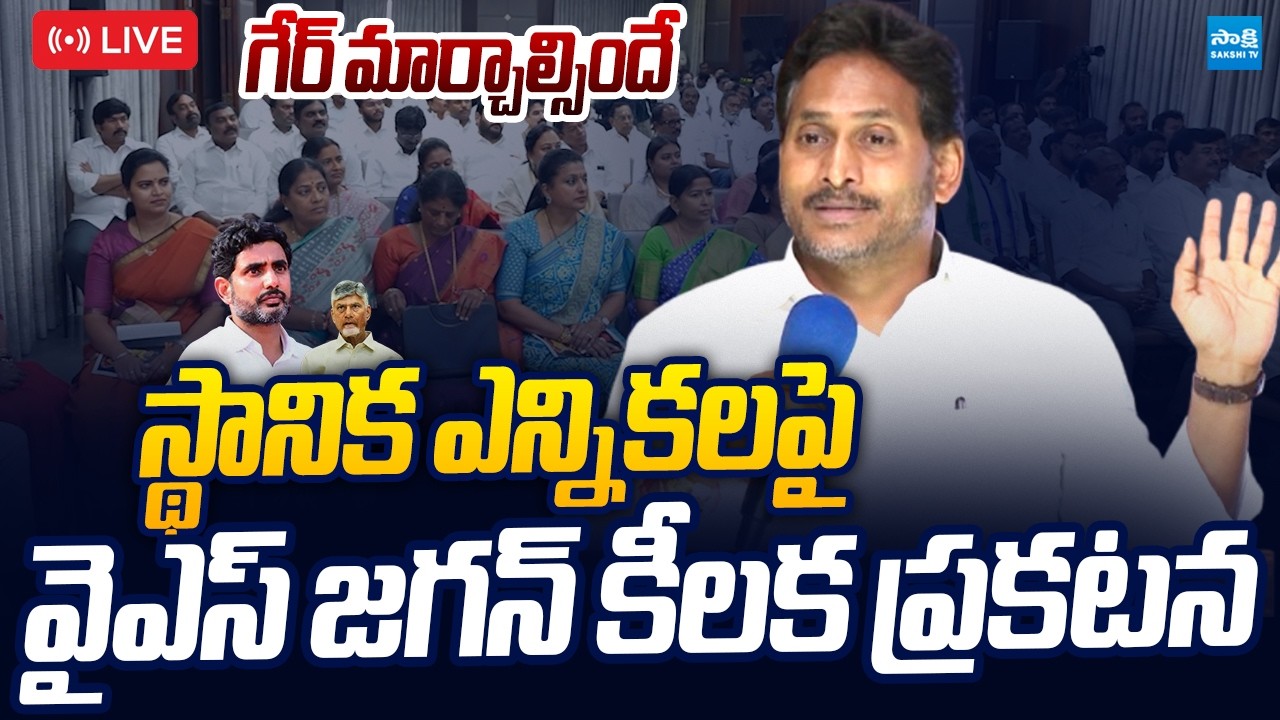 LIVE : యుద్ధానికి సిద్ధంకండి..! | YS Jagan Key Instructions to YSRCP Leaders | Local Body Elections