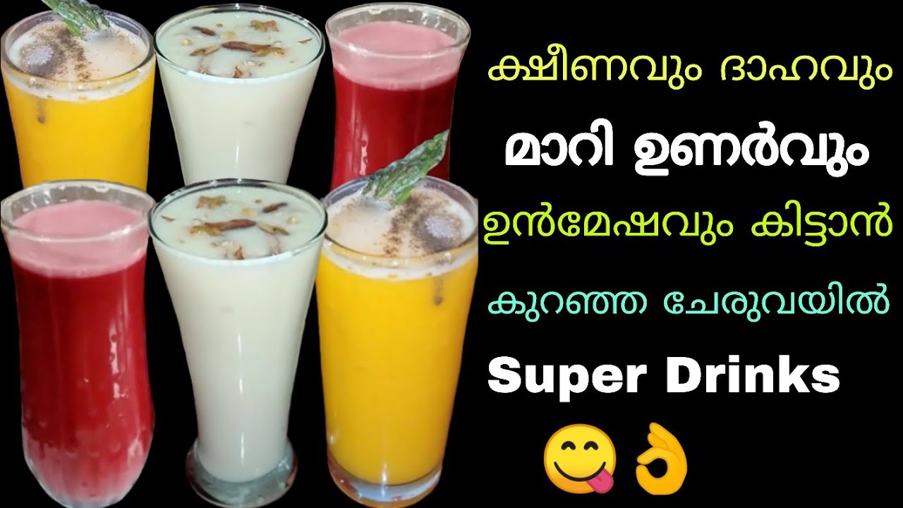 ഉണ്ടാക്കാൻഎന്തെളുപ്പം ഈ ചൂടിനും നോമ്പിനും ഇതിലൊരു ഗ്ലാസ് മതി Less ingredients Healthy & Tasty Drinks