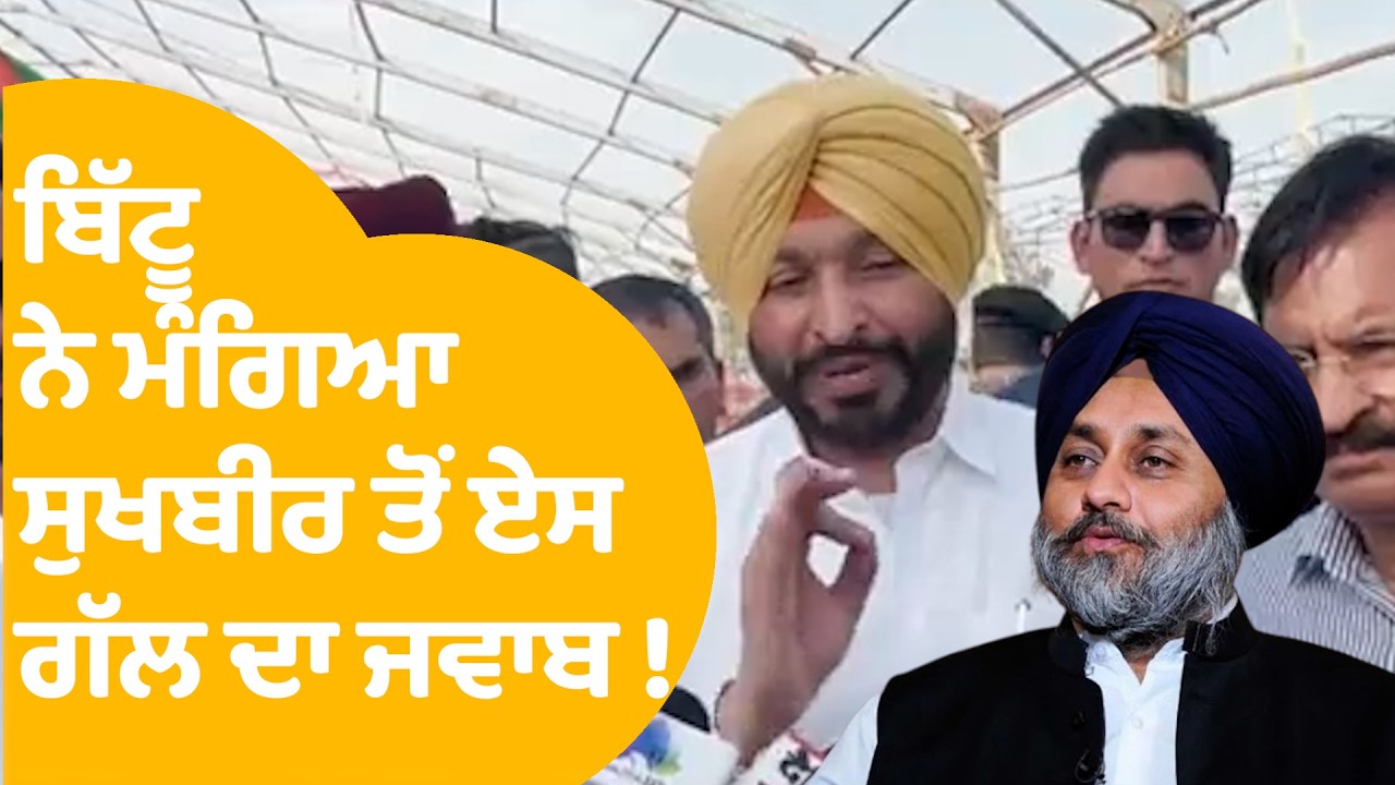 Ravneet Bittu on Sukhbir Badal : ਬਿੱਟੂ ਨੇ ਮੰਗਿਆ ਸੁਖਬੀਰ ਤੋਂ ਏਸ ਗੱਲ ਦਾ ਜਵਾਬ ! |  Punjab Tak