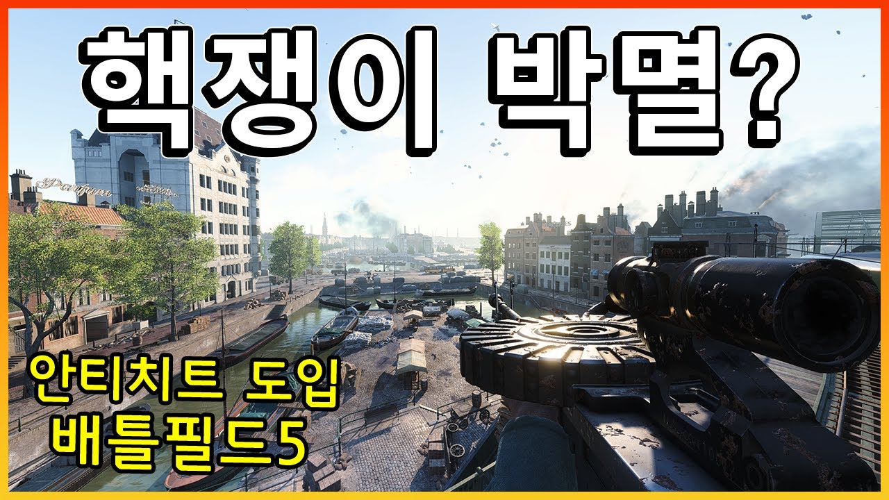 배틀필드5 출시 6년만에 안티치트를 도입한 결과는?? [ 배틀필드5 ]