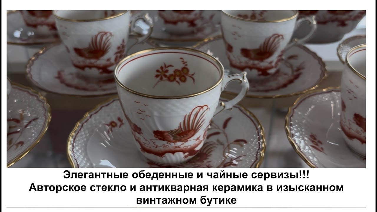 Элегантные обеденные и чайные сервизы,авторское стекло и антикварная керамика!!