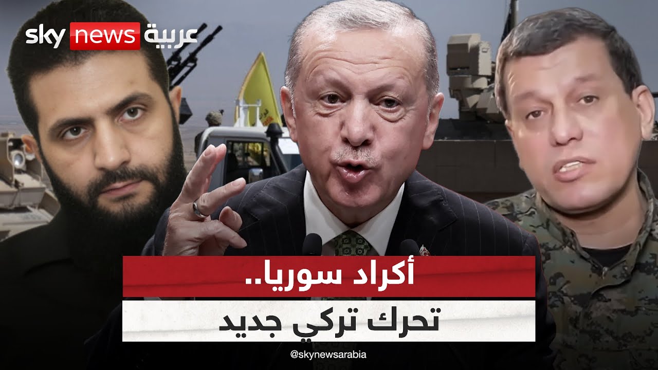 تحرك تركي سوري جديد بشأن قسد.. تمهيد لعملية عسكرية؟ | #التاسعة