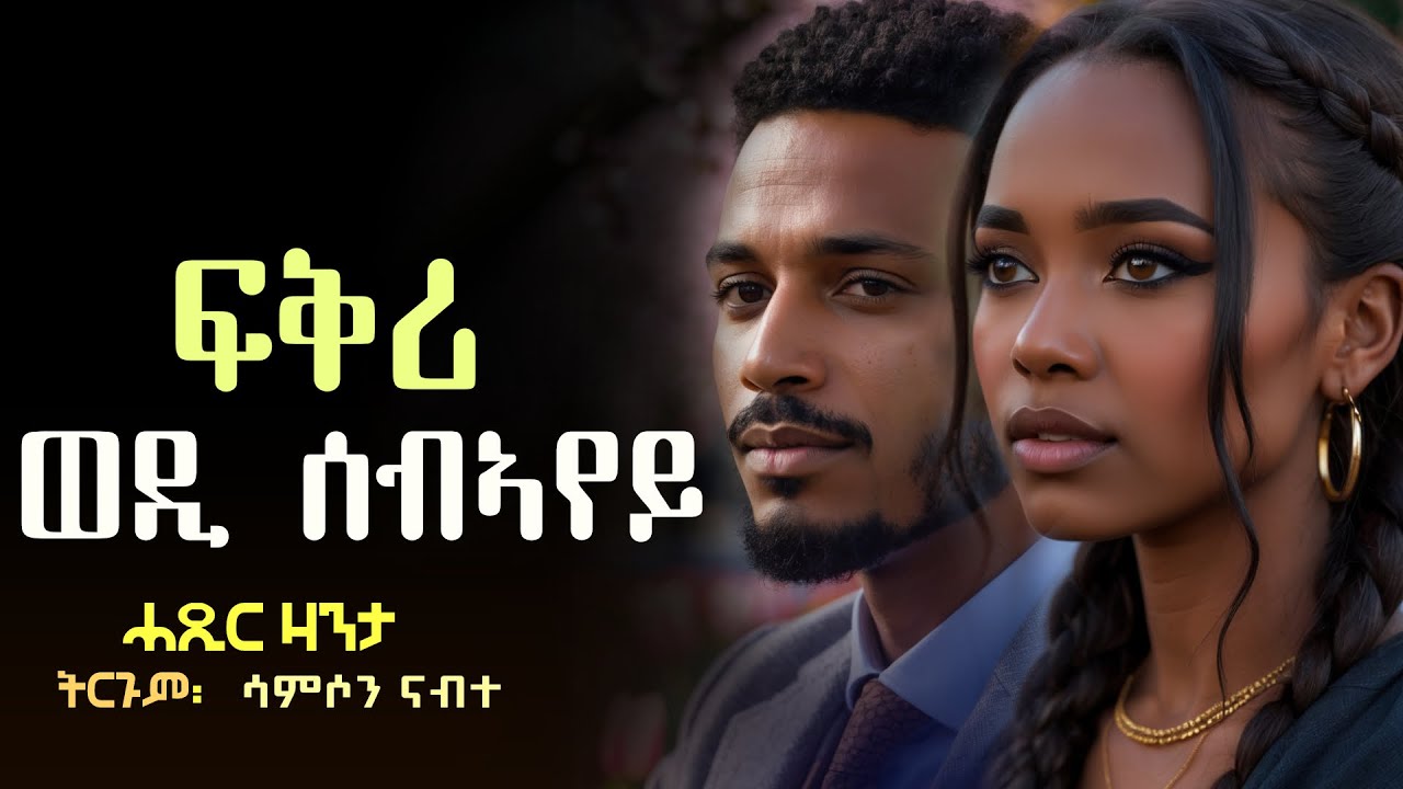 ✳️ወዲ ሰብኣየይ ኣፍቂረ #ሓጺርዛንታ