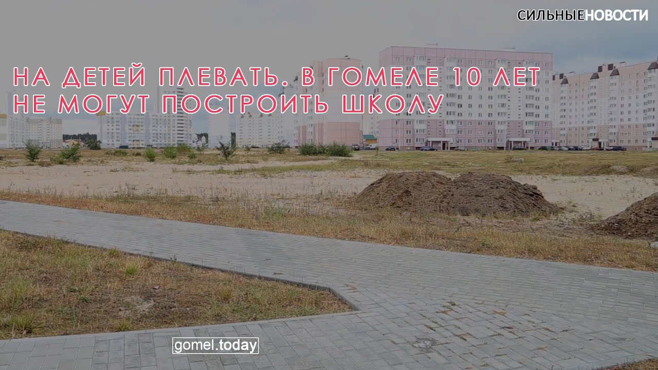 #15 школа В Гомеле 10 лет не могут построить школу – видеосюжет «СН»