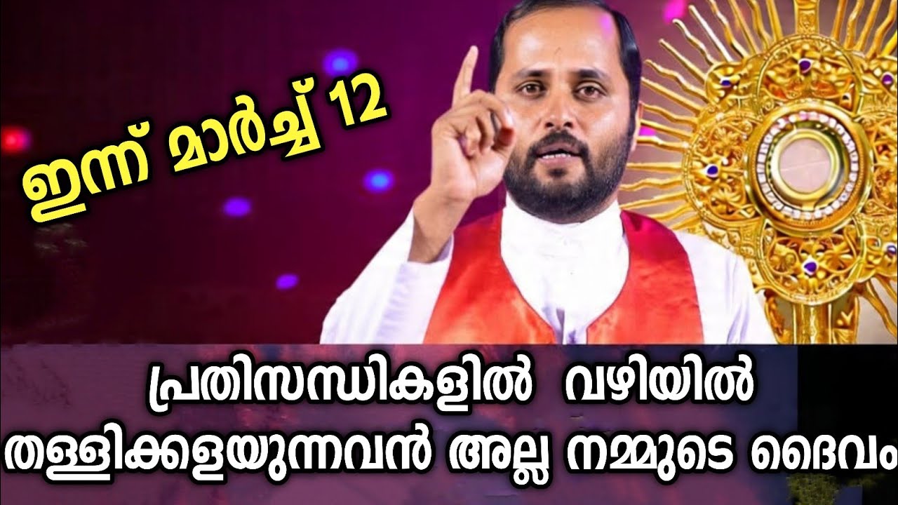 പ്രതിസന്ധികളിൽ വഴിയിൽ തള്ളിക്കളയുന്നവൻ അല്ല ദൈവം|FR.MATHEW VAYALAMANNIL