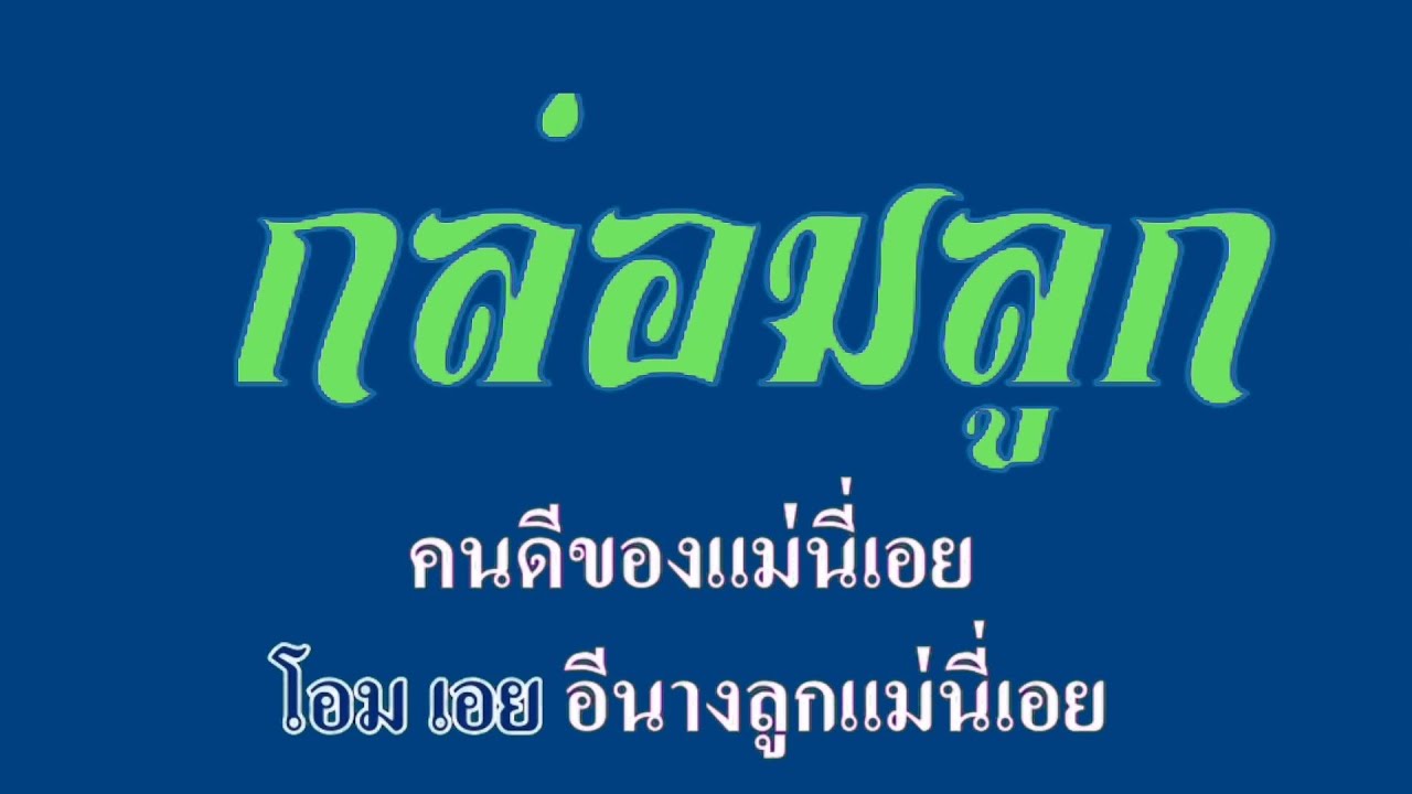 กล่อมลูก สุนารี ราชสีมา #คาราโอเกะ #karaoke