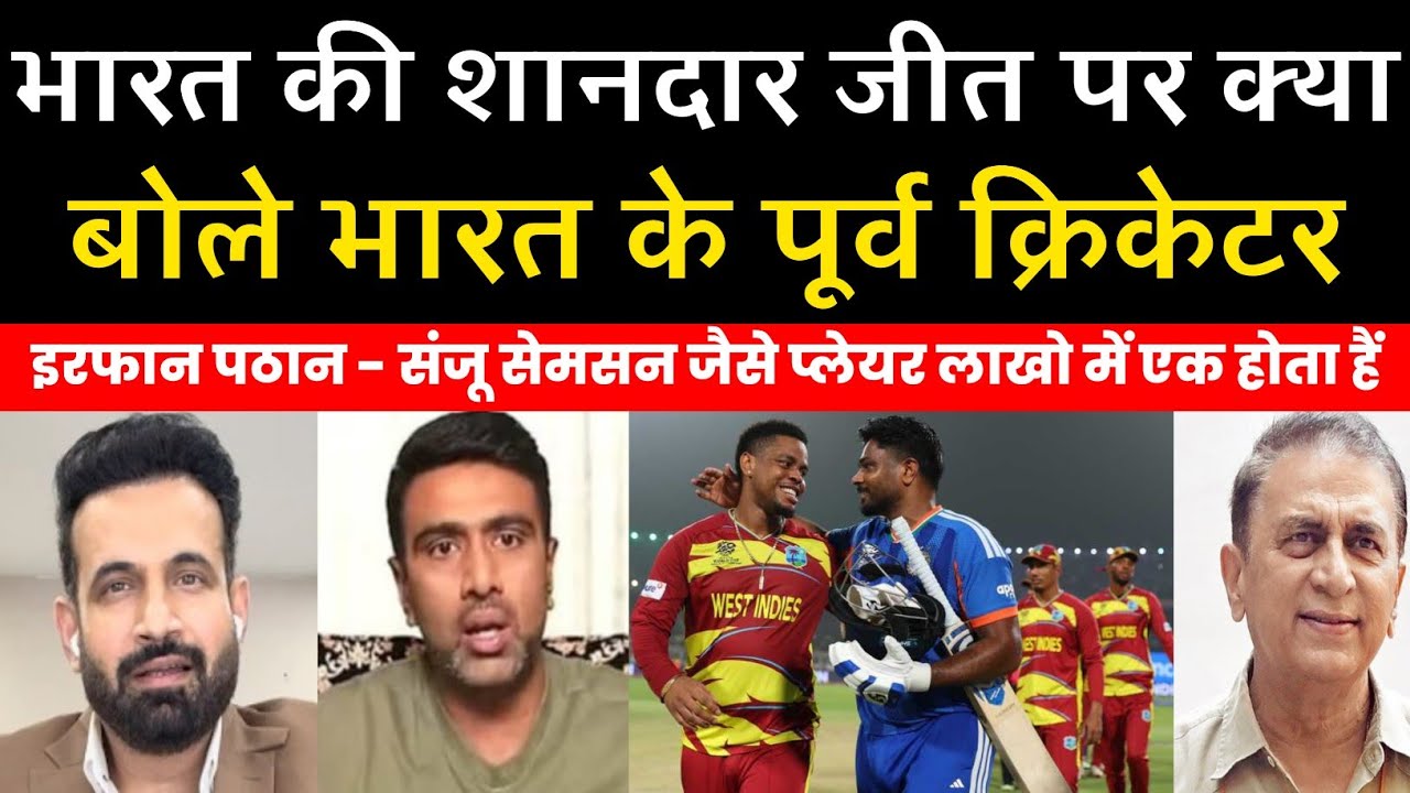 भारत की जीत पर क्या बोले भारत के पूर्व क्रिकेटर | india beat west indies | ind vs wi 