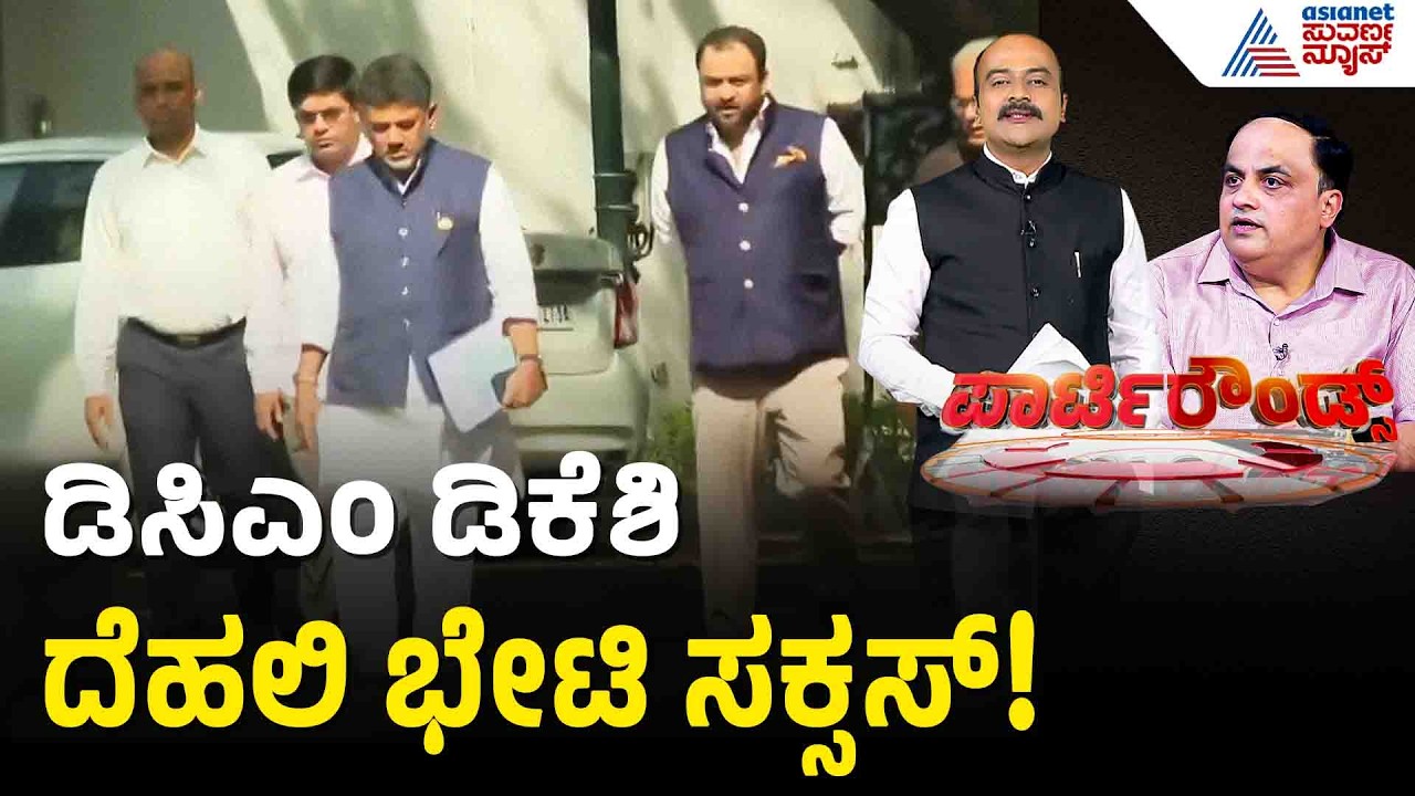 ವರಿಷ್ಠರ ಭೇಟಿ ವೇಳೆ ಡಿಕೆಶಿಗೆ ಸಿಕ್ಕಿದೆಯಾ ಅಭಯ? | Party Rounds | DK Shivakumar | Congress High Command