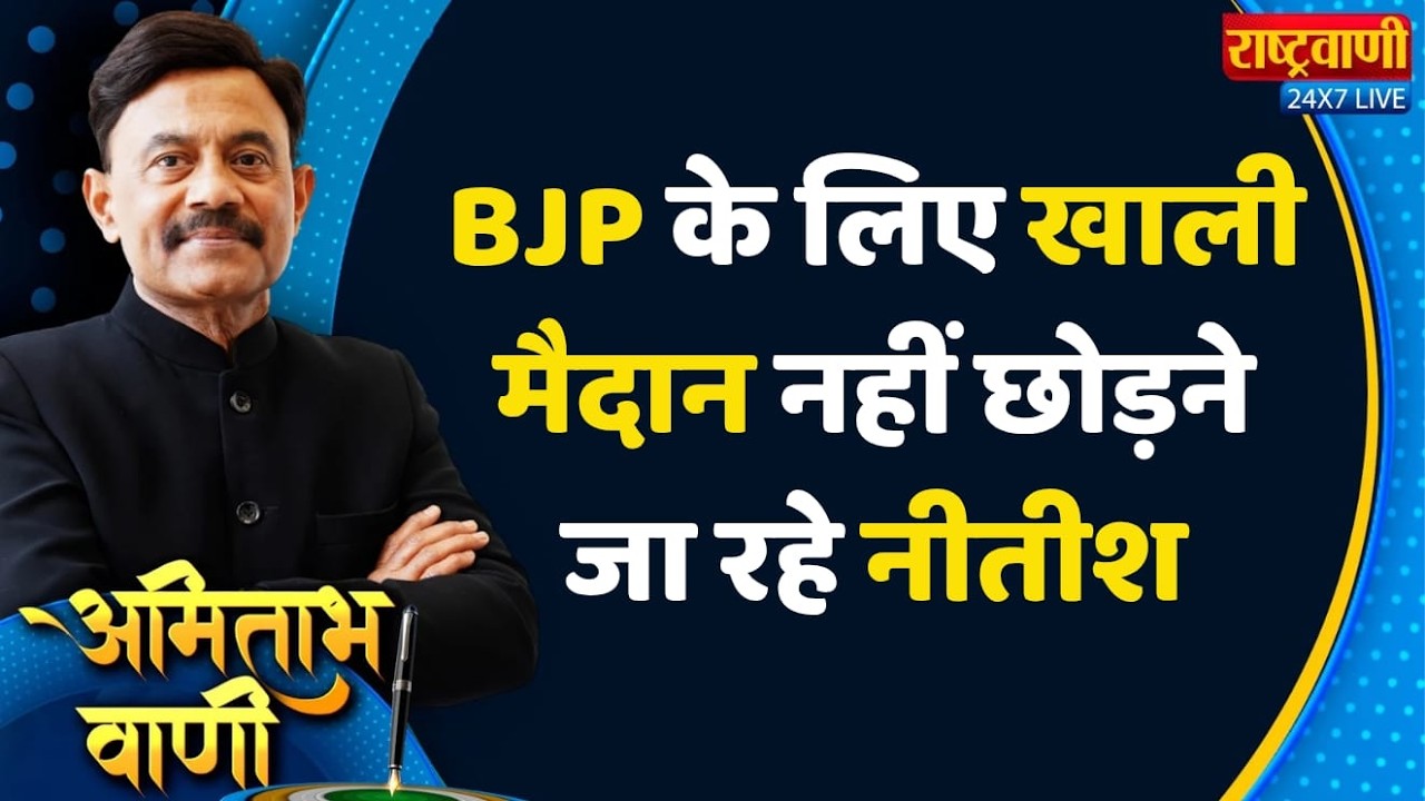 Amitabh Vaani: BJP के लिए खाली मैदान, नहीं छोड़ने जा रहे नीतीश #rashtravaani #nitishkumar