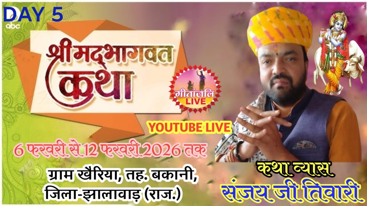day 5 श्री मद भागवत कथा व्यास पं. श्री संजय तिवारी  सांवरियाधाम, खुजनेर खैरिया,जिला-झालावाड़ (राज.)