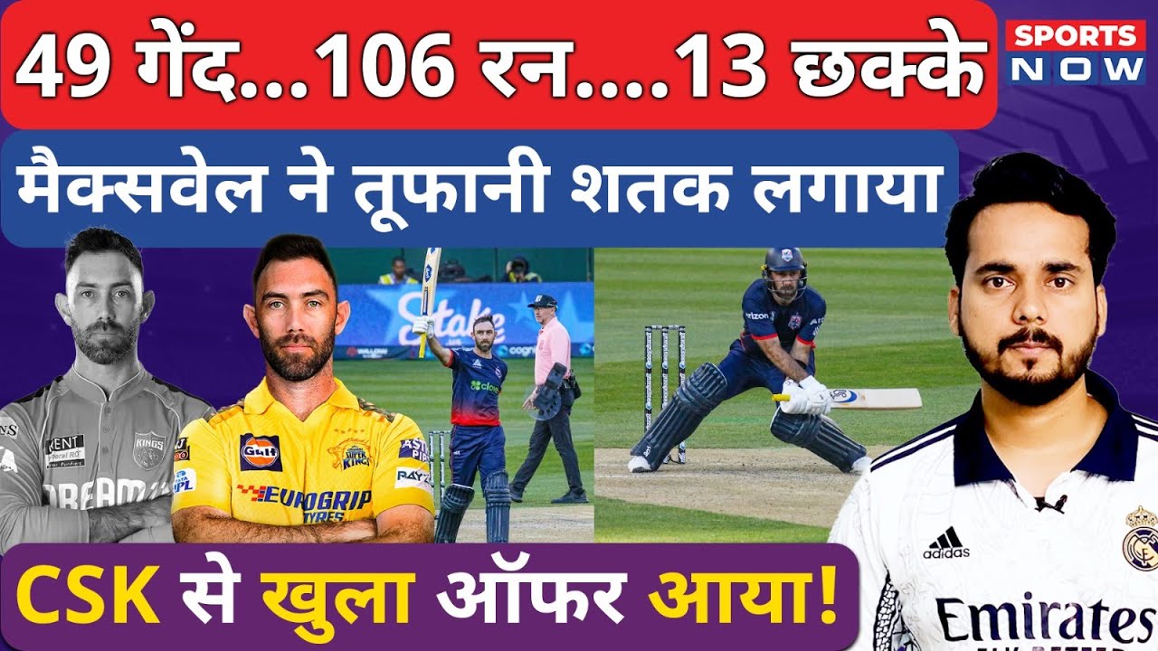 Glenn Maxwell ने तूफानी शतक से मचाया हाहाकार, CSK की तरफ से IPL 2026 के लिए Offer ? Sports Now