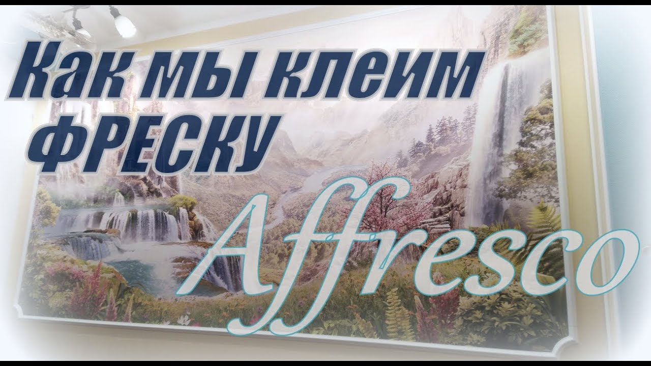 Фреска в интерьере. Как мы клеим ФРЕСКУ Affresco. От 