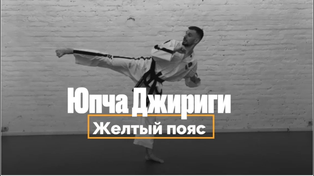 Юпча джириги в тхэквондо | Техника выполнения и отработка